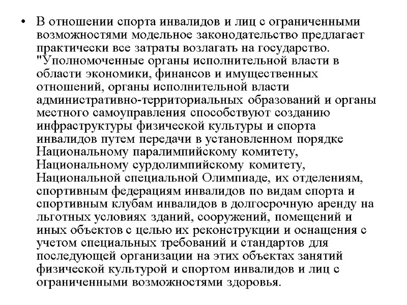 В отношении спорта инвалидов и лиц с ограниченными возможностями модельное законодательство предлагает практически все